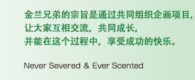 通过共同组织企画项目，让大家互相交流，共同成长，并能在这个过程中，享受成功的快乐。